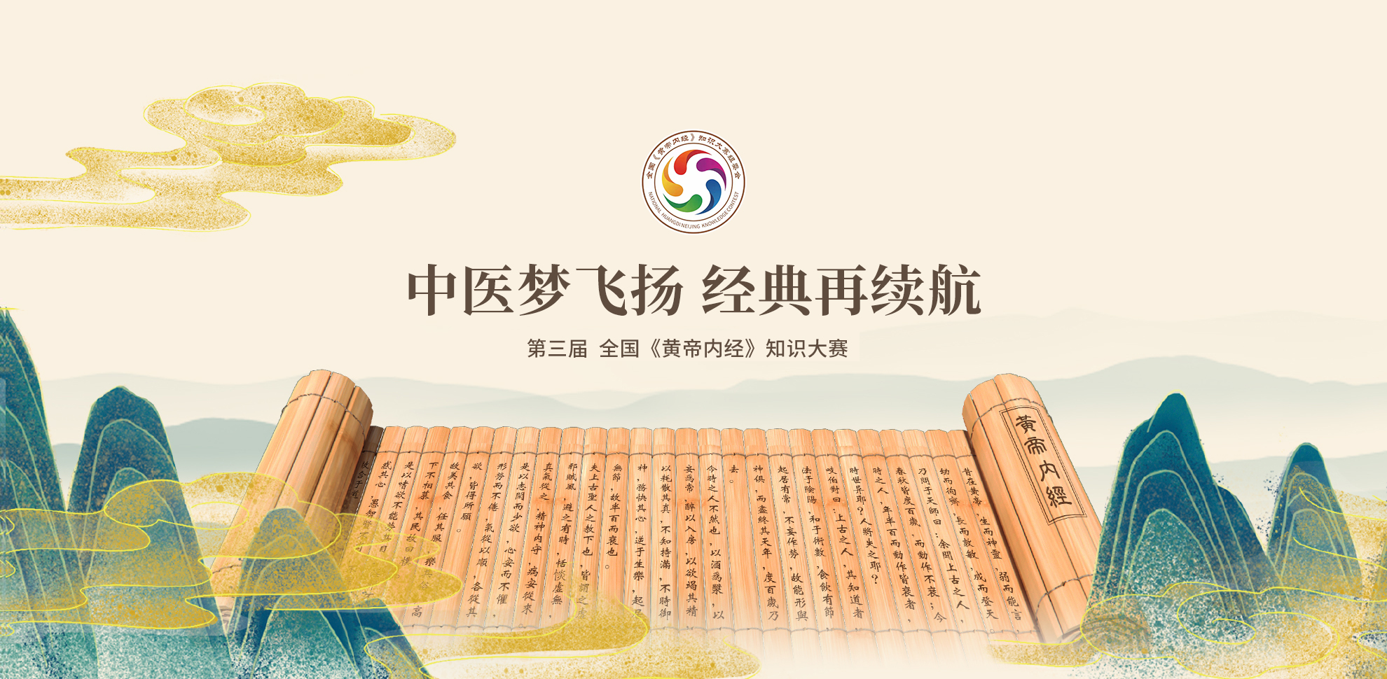 第三届全国《黄帝内经》知识大赛